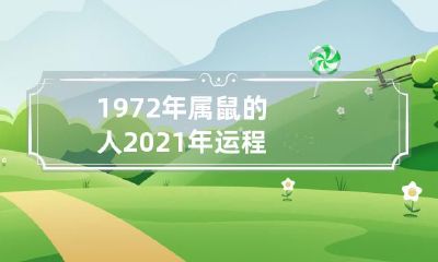 经过岁月沉淀:探究1972年属鼠的个体在2021年的命运与机遇走势