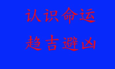 探究八字在揭示人生轨迹中的作用,揭示其所指示的运势即为人生道路上的必然规律