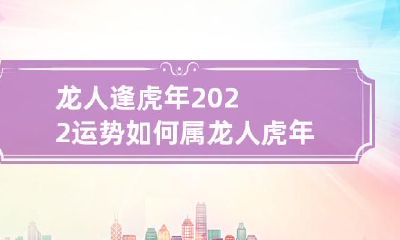 年度旺财,龙人在虎年2022的运势如何?
