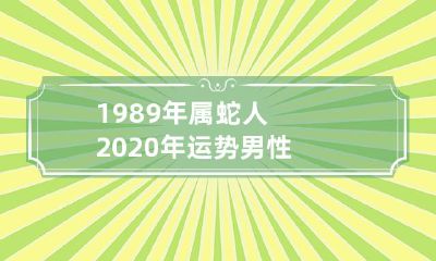 1989年出生的属蛇男性在2020年的运势如何?