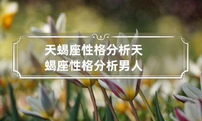 和女人:探究天蝎座人的个性特征及性别差异
