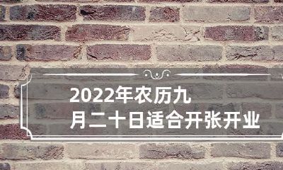 在2022年农历九月二十日,是否是一个适合开张开业的时机?开设新店铺时,需要采取哪些详细方案?