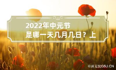 中元节2022年的日期是什么?网上流传的上坟讲究是什么?