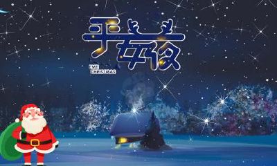 细说2022年平安夜降生男婴命运及其未来发展趋势分析