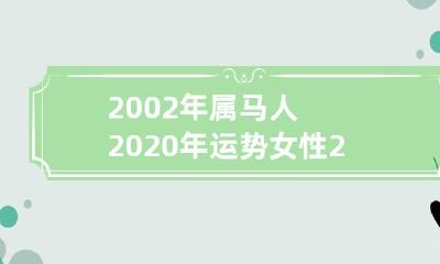 如何评价属马女性在2020年的运势?回顾2019年的表现作个预测!