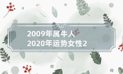 探寻2009年属牛女性在2020年的命运走向:运势如何?