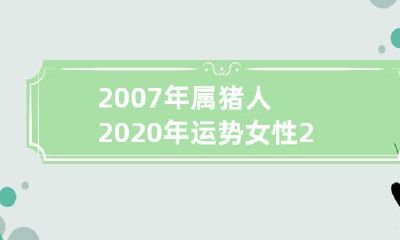 预测:2007年属猪的女性在2020年的运势如何?以及2021年的运势预测