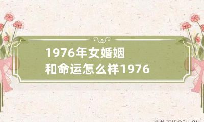 1976年出生的女性婚姻和生活命运的发展情况:一项重要的社会现象研究