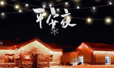 2022年12月24日平安夜是星期几?在这个日子举行婚礼合适吗?