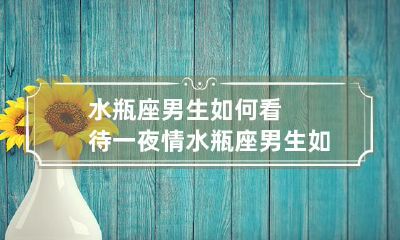 水瓶座男生对于从事一夜情的人持什么样的看法?
