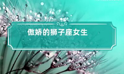 ——她们的争强好胜和自我中心是如何影响她们的人际关系和生活决策的?