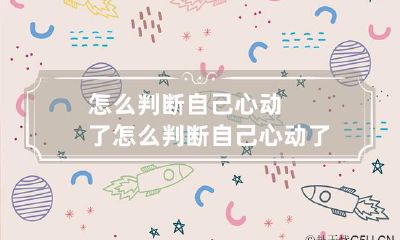 如何辨认心动与低社交预期行为之间的区别:探寻自我感受与行为的真正来源