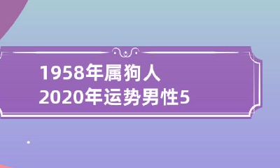 如何?1958年出生的男性狗:探析2020年运势展望