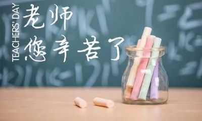 2022年即将到来的教师节,您打算送给老师什么礼物?如何选取一份既恰当又特别的礼物表达您的感激之情?