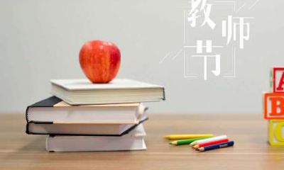 2022年的教师节将于何时举办?有哪些合适的礼品可以送给教师们来表达我们的感激和敬意?