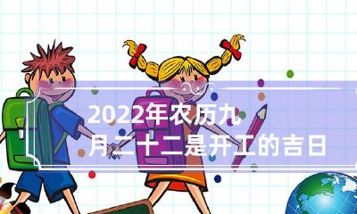 2022年农历九月二十二日适宜进行开工仪式吗?根据传统风水学说和历史背景分析,这个日期是否具有吉利之意?