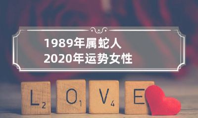 1989年出生的属蛇女性2020年的综合运势预测