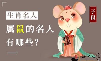 汇集!十二生肖各属相名人的详细介绍,从明星到企业家再到历史人物都不一而同