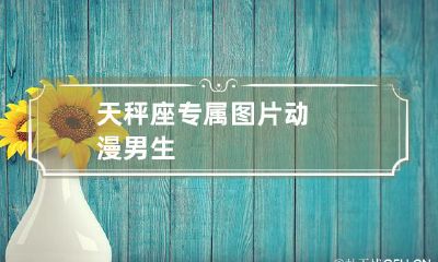 天秤座男生专属定制的个性化图片动漫设计方案推荐