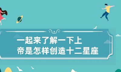 进行神秘探索:揭秘上帝如何巧妙地创造了十二个星座群体