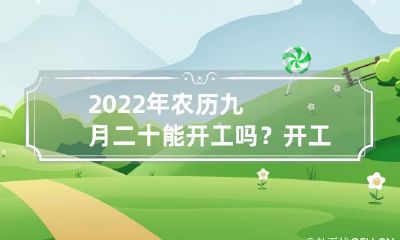 2022年农历九月二十是否具备开工条件?若可开工,那么开工仪式该如何准备?