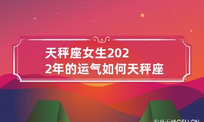 2022年天秤座女生的综合运势和财务状况如何?