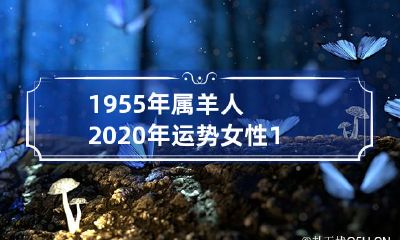 祥云降临!看看1955年属羊的女性在2020年的命运如何发展吧!