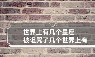 世界上有多少个星座被诅咒了?探究几个星座受到诅咒的现象