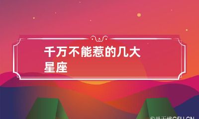 10个星座,绝对不要招惹!