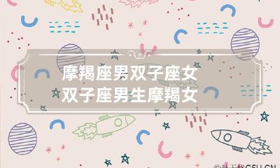 的爱情故事:星座相互吸引,两个不同世界的人如何跨越障碍,寻找真爱?