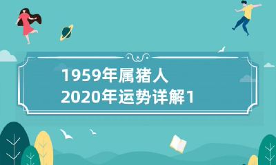 详细分析:过去62年,属猪的人一直备受注目。现在,随着2021年的到来,这些属猪的男性又将经历一个全新的运势。跟随我们,从1959年经历的繁华世界到2020年的变化,了解这些人在2021年中将面临的运势和机遇
