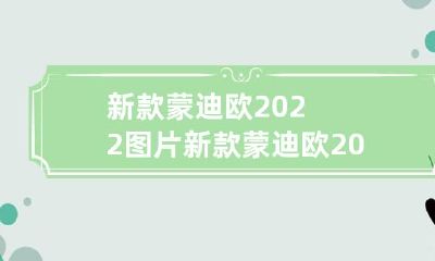 全方位展示2022年最新款蒙迪欧车型的完整图片集合