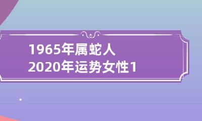 1965年属蛇的女性2020年的全年运势展望