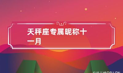 更新:献给天秤座宝宝的专属昵称推荐,十一月版本