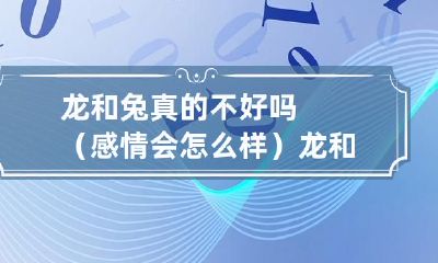 龙兔恋真的如此不可行吗?他们在一起会有好的归宿吗?