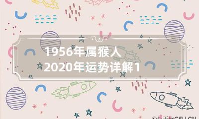 分析与预测-出生于1956年或1957年的属猴人2020年运势解读