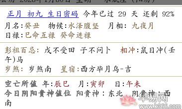 2023癸卯年正月初九当天黄历时辰吉凶查询!