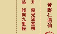 佛祖灵签 第48签:黄野仁遇仙 大吉签