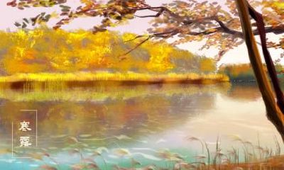 壬寅2022年寒露节气是哪天?寒露跟白露是同一个节气吗?