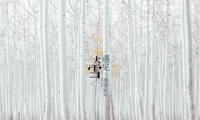 2022年大雪节气是几点几分几秒?大雪的来历和风俗介绍