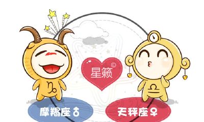 摩羯座和天秤座星座的配对指数