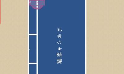 孔明六壬时课,李淳风六壬时课,三国诸葛亮马前课,小六壬