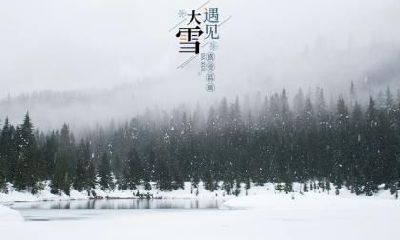 大雪时节出生的属马人是好命吗?命运怎么样