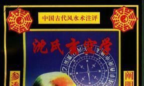 玄空飞星四大局意识,沈氏玄空学论上山下水,到山到向