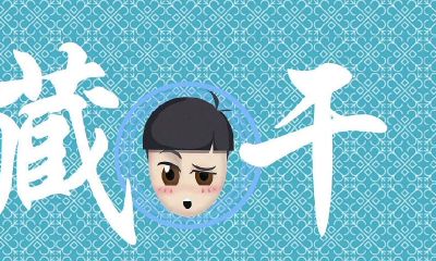 八字入门:八字命理之藏干本气、肾气、余气?