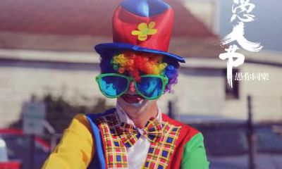 愚人节是几月几日?中国愚人节