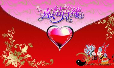 八字合婚看你们是否适合