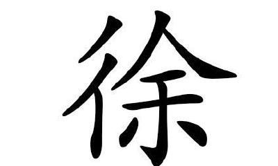 有很多徐姓女孩名字