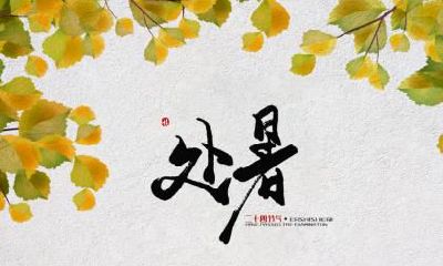 2022年8月22日处暑节气能搬家吗?搬家乔迁最先搬什么?