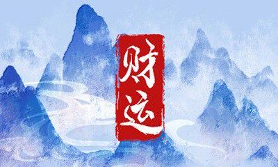 今日财神方位 2023年4月5日农历闰二月十五